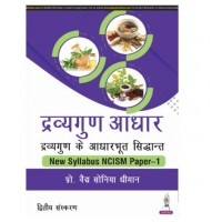 Dravyaguna Aadhar: Dravyaguna Ke Aadharbhut Siddhant New Syllabus NCISM Paper-1 (Hindi & English);2nd Edition 2025 by Sonia Dhiman