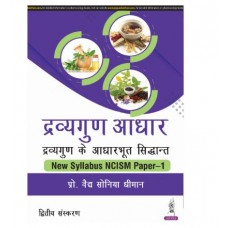 Dravyaguna Aadhar: Dravyaguna Ke Aadharbhut Siddhant New Syllabus NCISM Paper-1 (Hindi & English);2nd Edition 2025 by Sonia Dhiman