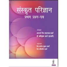 Sanskrit Parijnana (Pratham Prashan Patar) :1st Edition 2023 By Acharya Vaidya Tara Chand Sharma & Dr.  Arya (Shastri)	